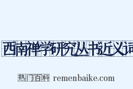 西南禅学研究丛书近义词是什么意思的图片